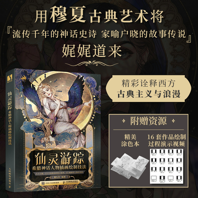 2024新書推薦:【仙靈遊蹤】希臘神話人物插畫繪製技法 2024新書推薦:【仙靈遊蹤】希臘神話人物插畫繪製技法