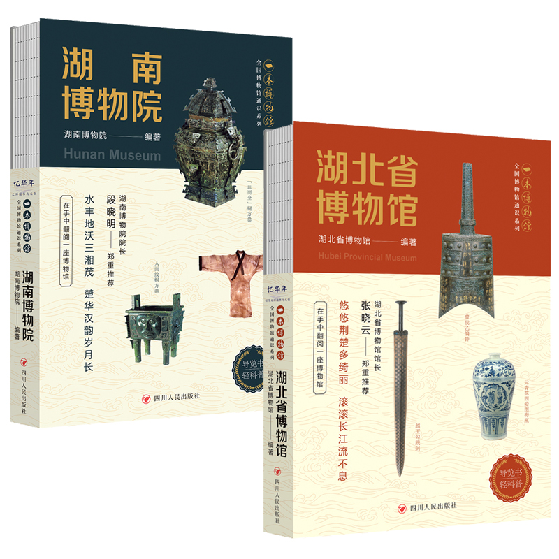 湖北省博物館+湖南省博物館(全兩冊)隨書附贈集章冊 湖北省博物館+湖南省博物館(全兩冊)隨書附贈集章冊