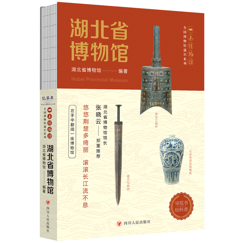湖北省博物館+湖南省博物館(全兩冊)隨書附贈集章冊 湖北省博物館+湖南省博物館(全兩冊)隨書附贈集章冊