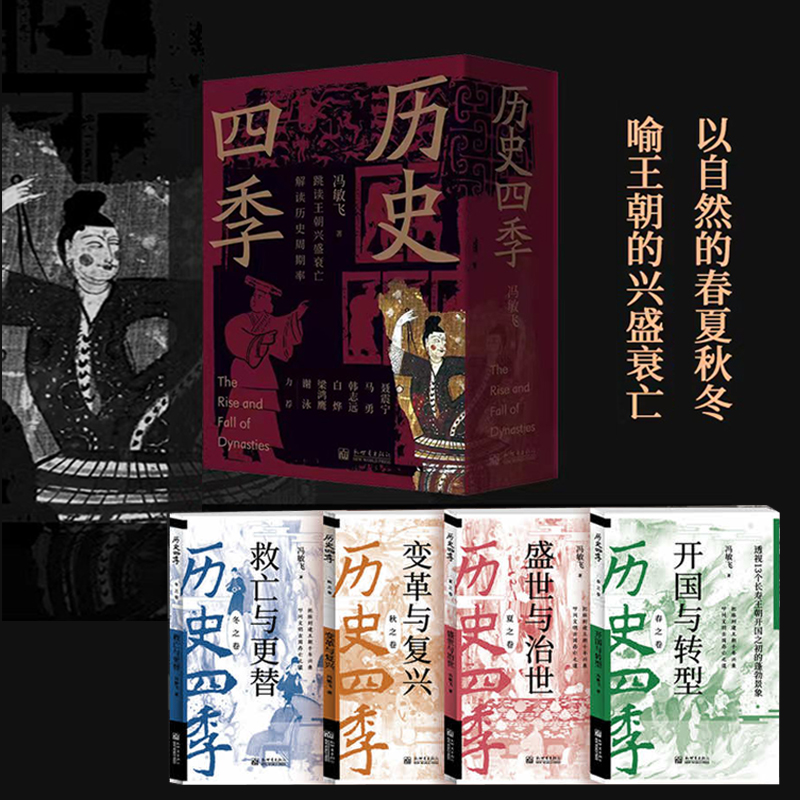 2024新書推薦：歷史四季（全4冊）跳讀王朝興盛衰亡，讀懂歷史週期率的底層邏輯