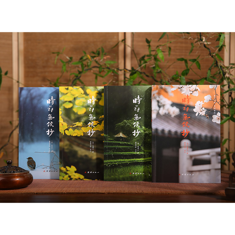 2024新書推薦:時節氣候抄(全4冊)一部關於二十四節氣文化的百科 2024新書推薦:時節氣候抄(全4冊)一部關於二十四節氣文化的百科