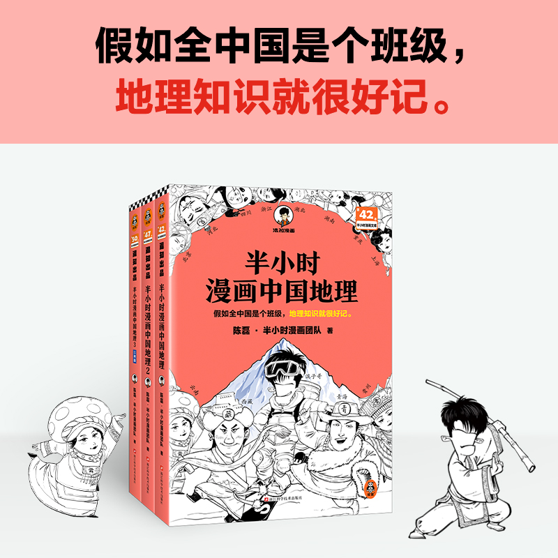 2024新書推薦：半小時漫畫中國地理1-3