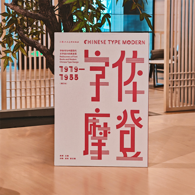 2024新書推薦:字體摩登:字體書與中國現代文字設計的再發現 : 1919-1955 2024新書推薦:字體摩登:字體書與中國現代文字設計的再發現 : 1919-1955