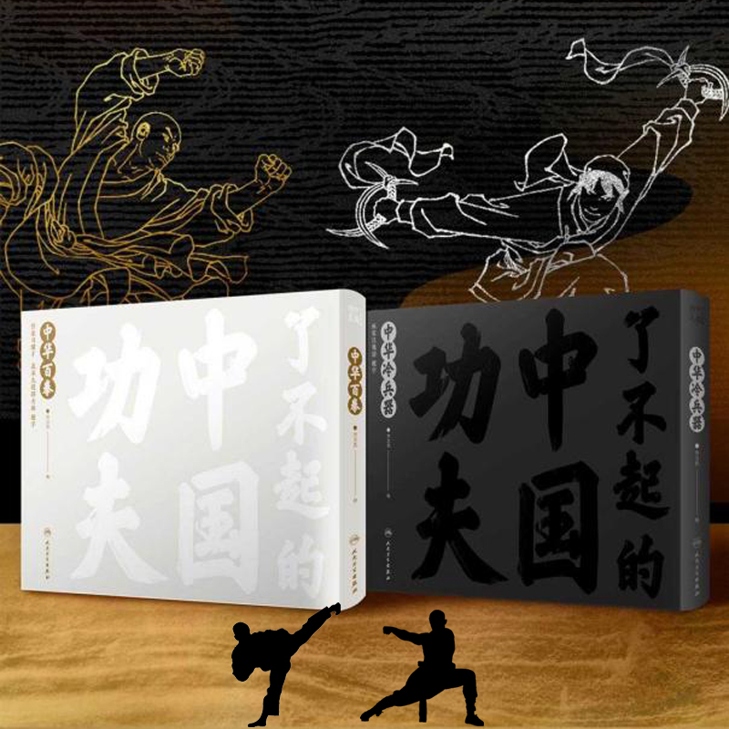 了不起的中國功夫【中華百拳+中華冷兵器】全兩冊 了不起的中國功夫【中華百拳+中華冷兵器】全兩冊
