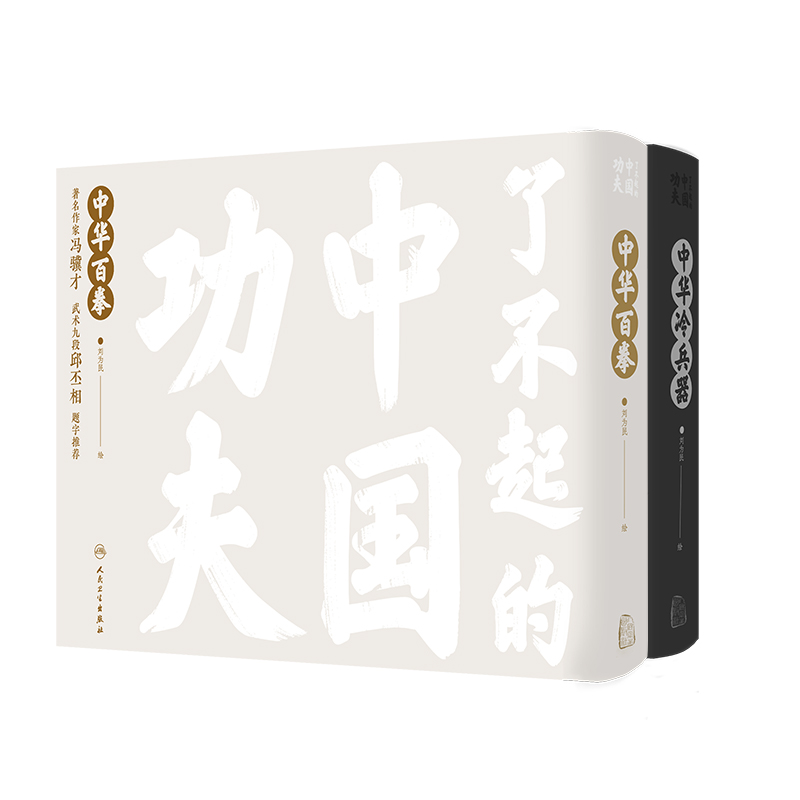 了不起的中國功夫【中華百拳+中華冷兵器】全兩冊 了不起的中國功夫【中華百拳+中華冷兵器】全兩冊