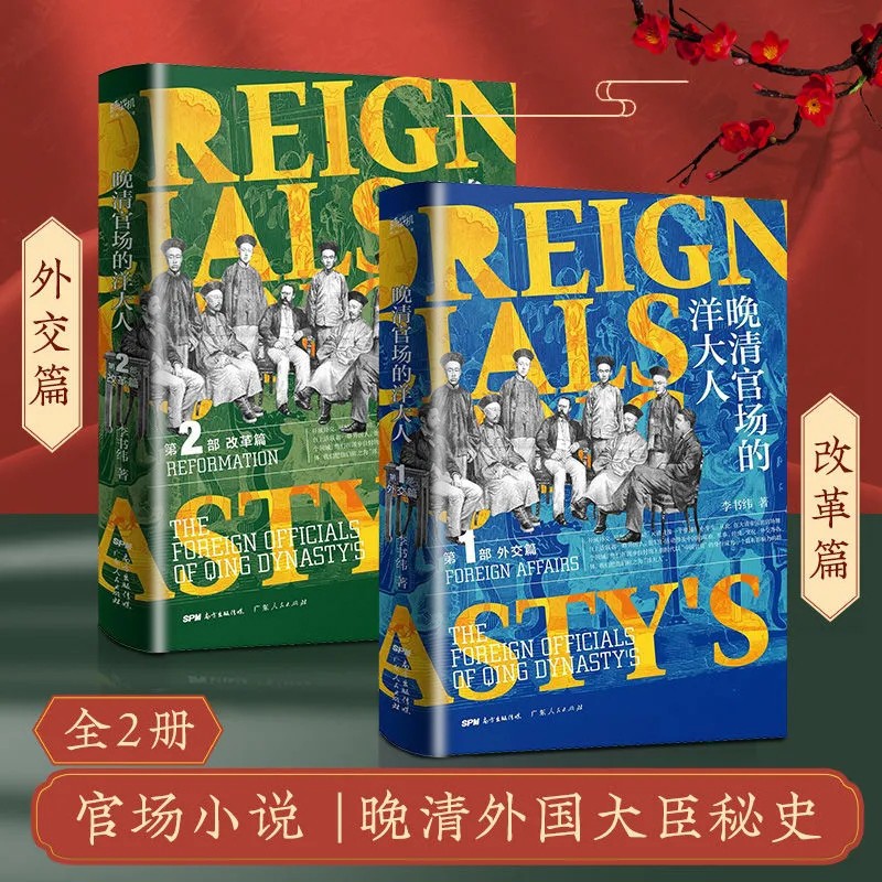 帝國幫兇,還是推手:活躍於晚清官場的洋大人(全2冊) 帝國幫兇,還是推手:活躍於晚清官場的洋大人(全2冊)