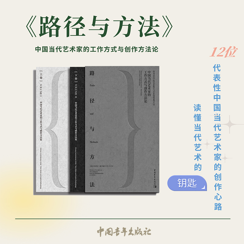 路徑與方法：中國當代藝術家的工作方式與創作方法論（全兩冊）