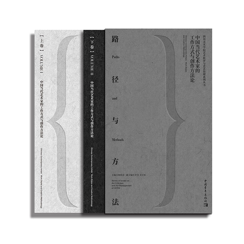 路徑與方法:中國當代藝術家的工作方式與創作方法論(全兩冊) 路徑與方法:中國當代藝術家的工作方式與創作方法論(全兩冊)