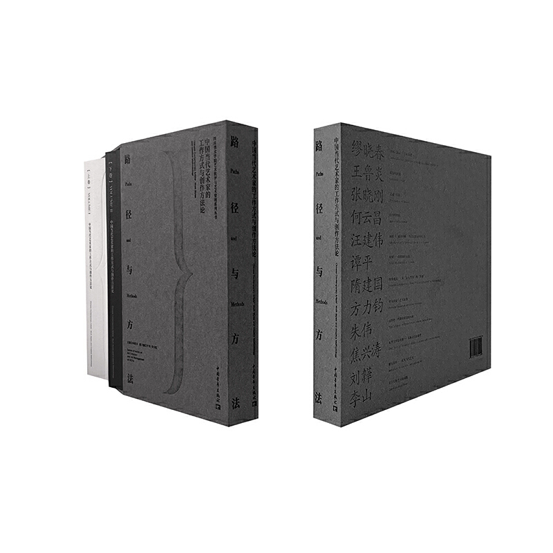 路徑與方法:中國當代藝術家的工作方式與創作方法論(全兩冊) 路徑與方法:中國當代藝術家的工作方式與創作方法論(全兩冊)