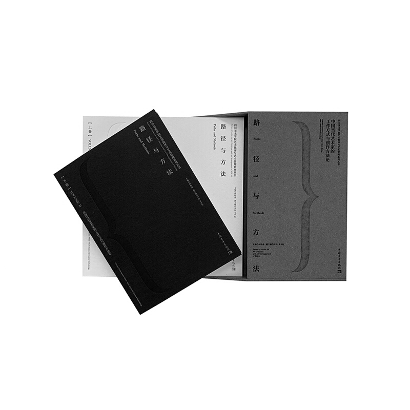 路徑與方法:中國當代藝術家的工作方式與創作方法論(全兩冊) 路徑與方法:中國當代藝術家的工作方式與創作方法論(全兩冊)