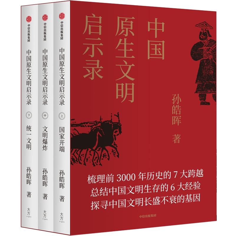 中國原生文明啓示錄(上中下)