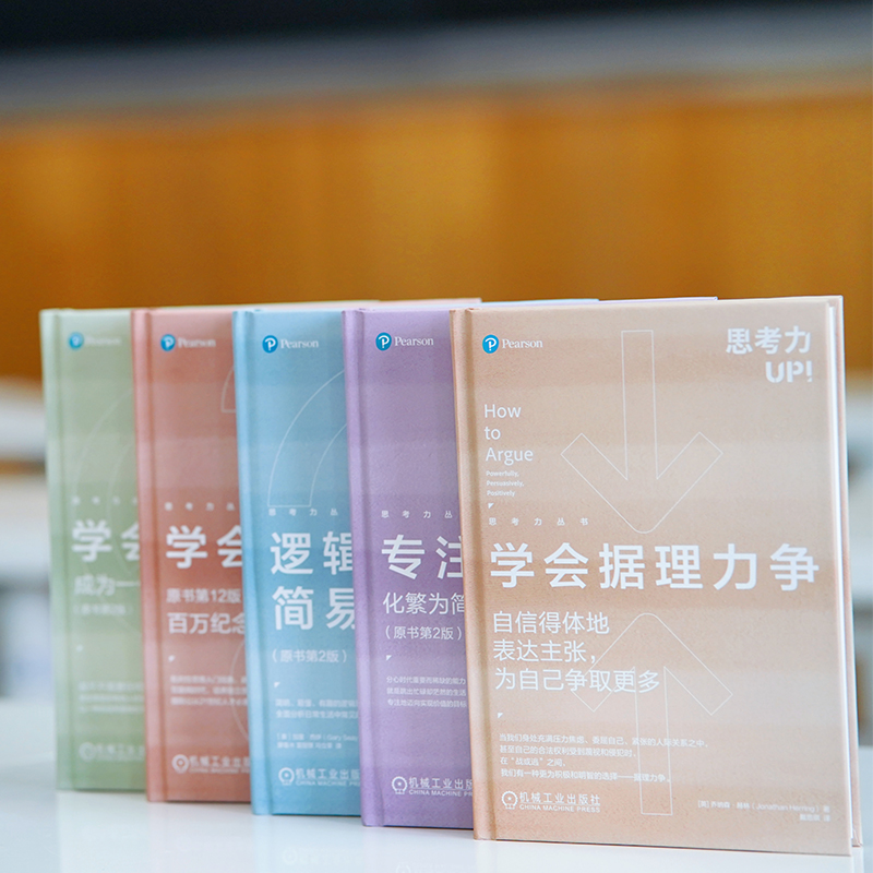 思考力套裝(學會提問+學會據理力爭+學會說不+專注力+邏輯思維簡)全五冊 思考力套裝(學會提問+學會據理力爭+學會說不+專注力+邏輯思維簡)全五冊