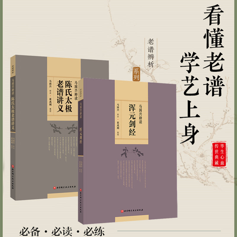 馬國興釋讀:渾元劍經+陳氏太極老譜講義(全兩冊) 馬國興釋讀:渾元劍經+陳氏太極老譜講義(全兩冊)