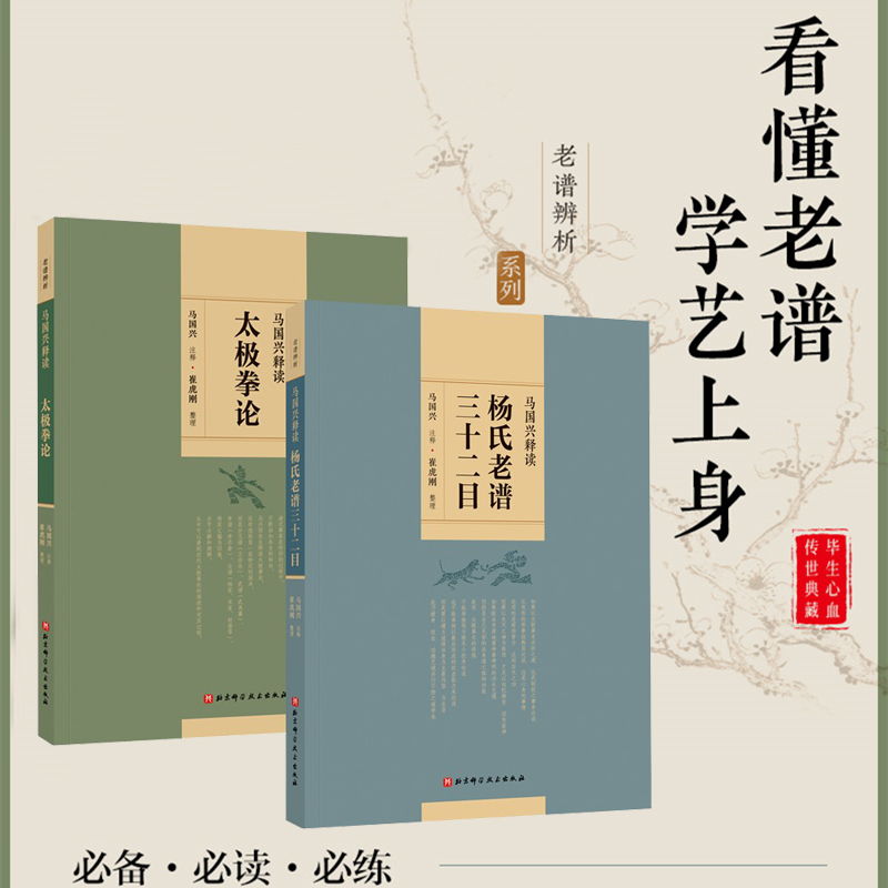 馬國興釋讀:渾元劍經+陳氏太極老譜講義(全兩冊) 馬國興釋讀:渾元劍經+陳氏太極老譜講義(全兩冊)