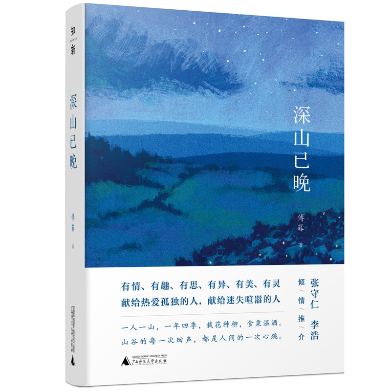 客居深山+深山已晚+武夷山居錄(全三冊) 客居深山+深山已晚+武夷山居錄(全三冊)