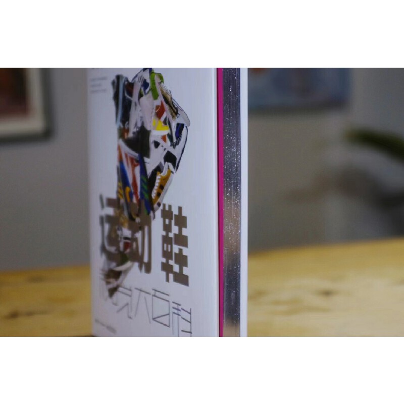 運動鞋視覺大百科(精裝版) 運動鞋視覺大百科(精裝版)