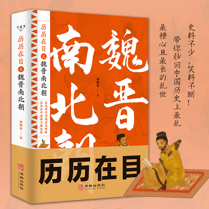 2024新書推薦【魏晉: 風流總被雨打風吹去+歷歷在目之魏晉南北朝+魏晉門閥】共四冊