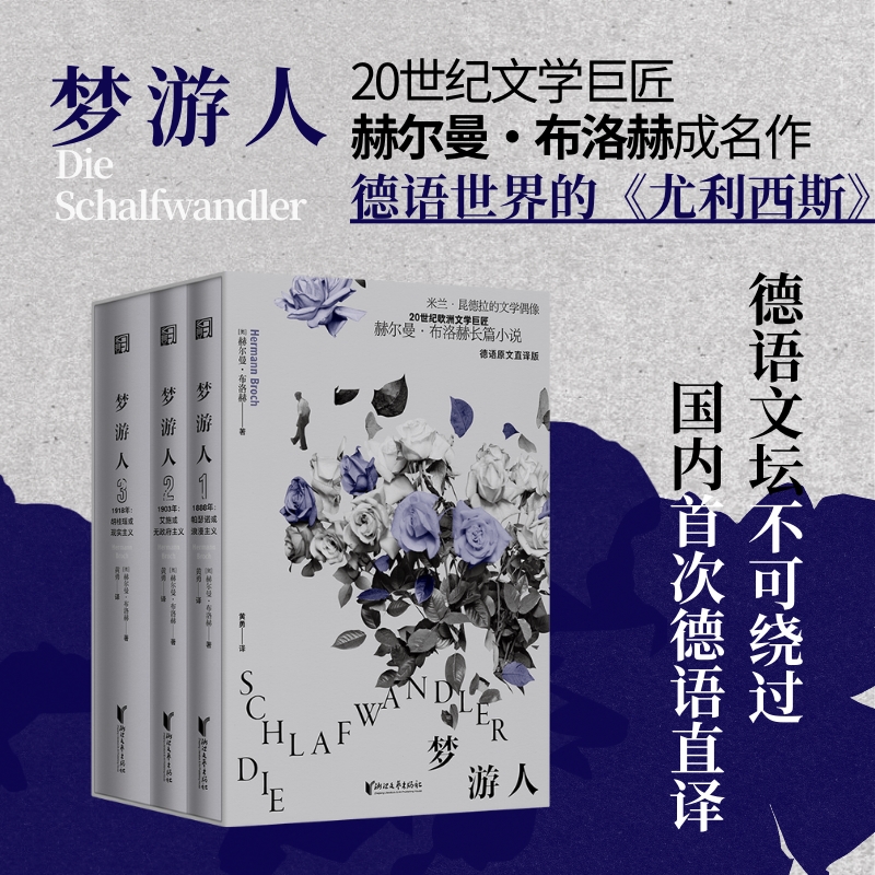 2024新書推薦:20世紀巨匠赫爾曼·布洛赫成名之作【夢遊人】全三冊 2024新書推薦:20世紀巨匠赫爾曼·布洛赫成名之作【夢遊人】全三冊