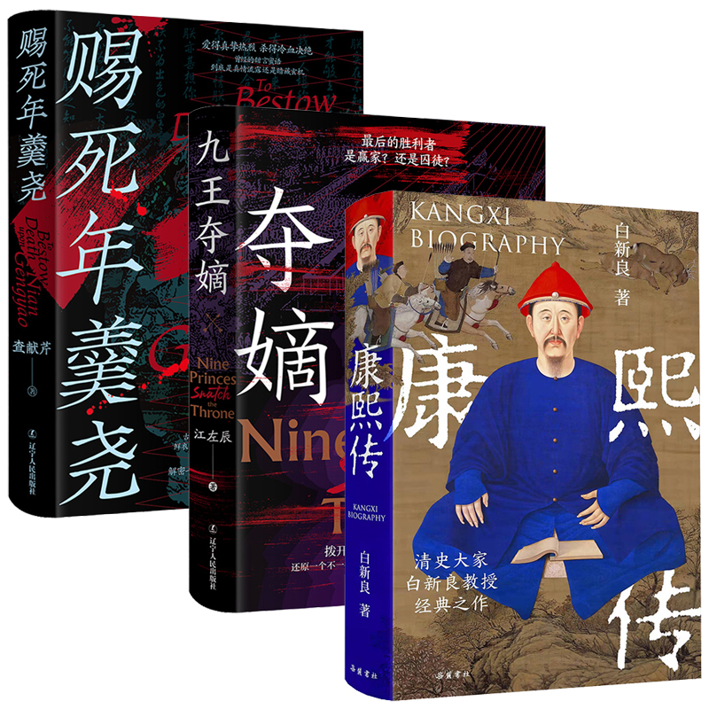 2024新書推薦:康熙傳+賜死年羹堯+九王奪嫡(全三冊)