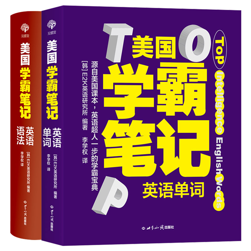 美國學霸筆記系列：英語單詞+英語語法（全2冊）