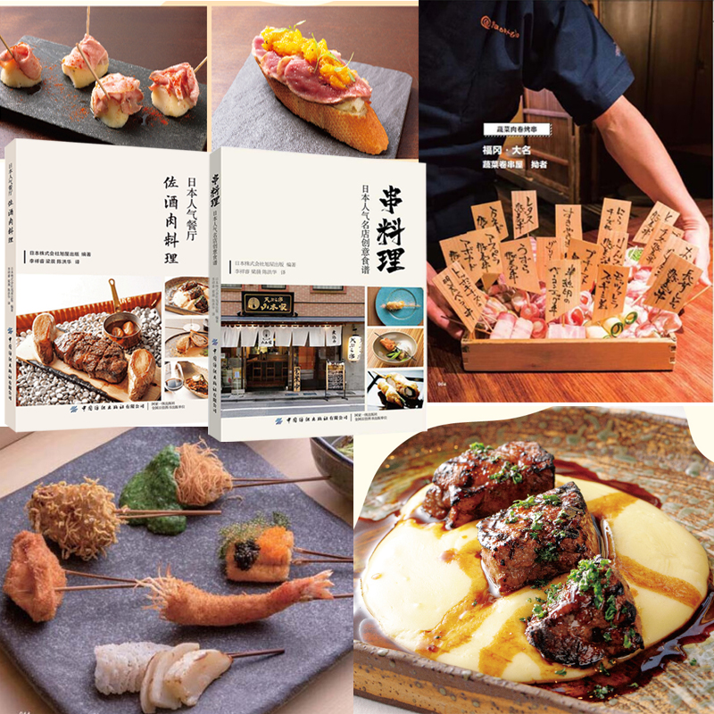 日本人氣餐廳佐酒肉料理+串料理:日本人氣名店創意食譜(全兩冊) 日本人氣餐廳佐酒肉料理+串料理:日本人氣名店創意食譜(全兩冊)