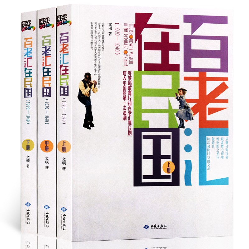 百老匯在民國（1929-1949）全三冊