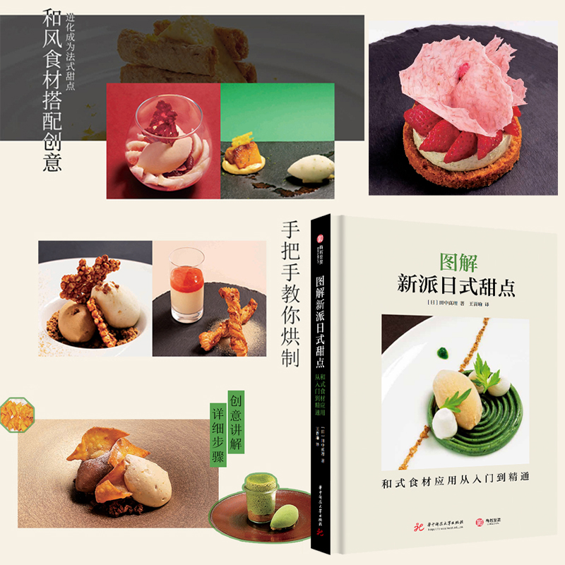 圖解新派日式甜點：和式食材應用從入門到精通