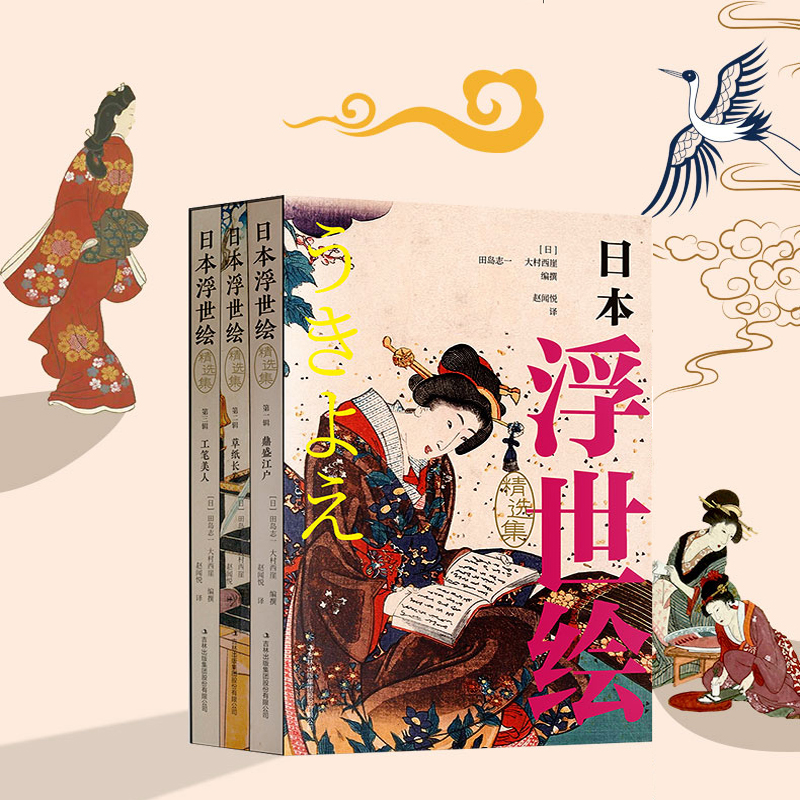 日本浮世繪（精選集全3冊）（鼎盛江戶，草子長卷，工筆美人）