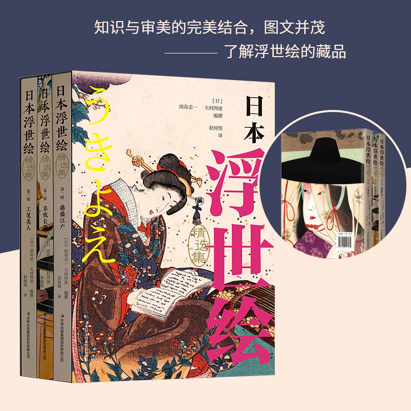 日本浮世繪（精選集全3冊）（鼎盛江戶，草子長卷，工筆美人）