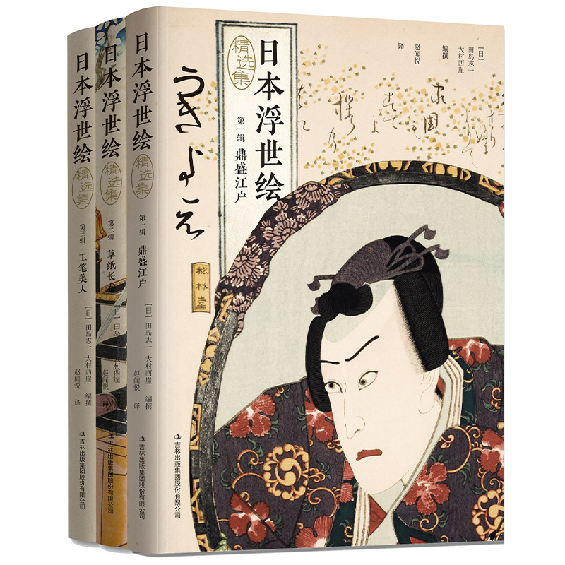 日本浮世繪（精選集全3冊）（鼎盛江戶，草子長卷，工筆美人）