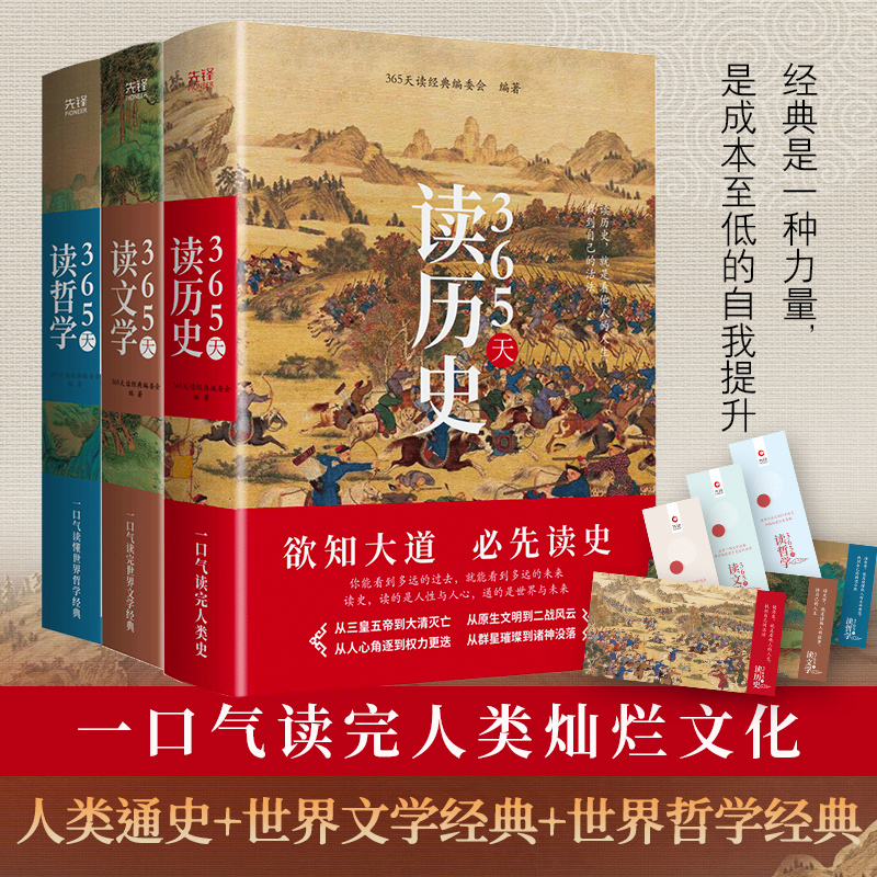 365天讀【歷史+文學+哲學】精裝典藏版（全三冊）