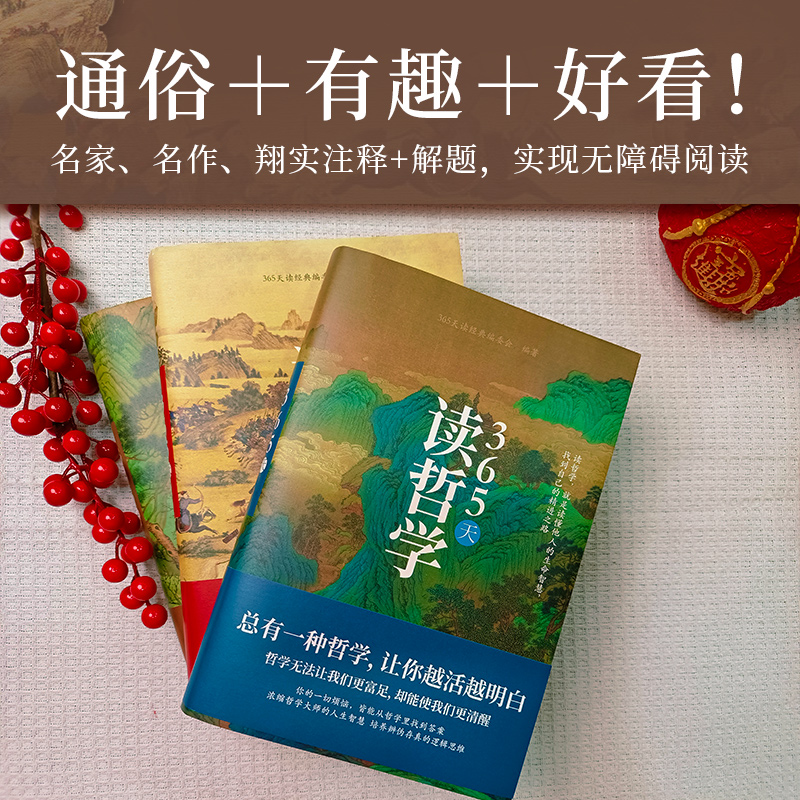 365天讀【歷史+文學+哲學】精裝典藏版（全三冊）