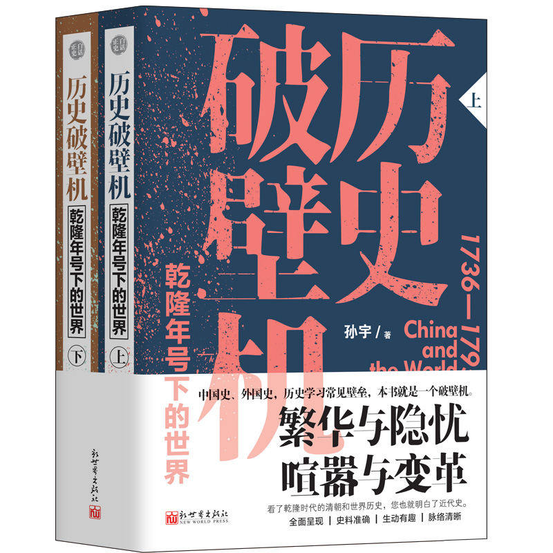 乾隆十二時辰+歷史破壁機：乾隆年號下的世界（全三冊）