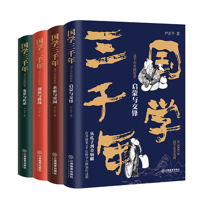 國學三千年:這個歷史挺好看(全四冊) 國學三千年:這個歷史挺好看(全四冊)
