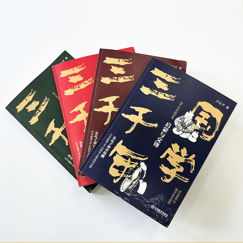 國學三千年:這個歷史挺好看(全四冊) 國學三千年:這個歷史挺好看(全四冊)