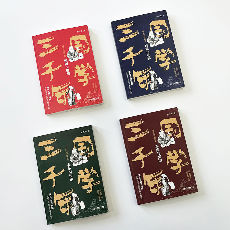 國學三千年:這個歷史挺好看(全四冊) 國學三千年:這個歷史挺好看(全四冊)