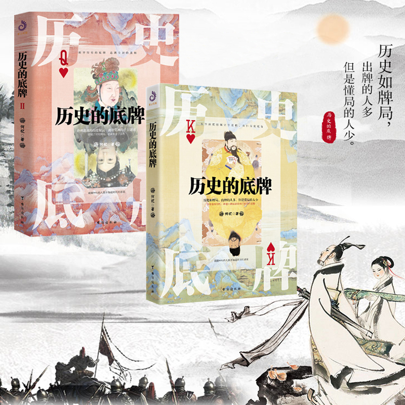 歷史的底牌Ⅰ+Ⅱ（全兩冊）