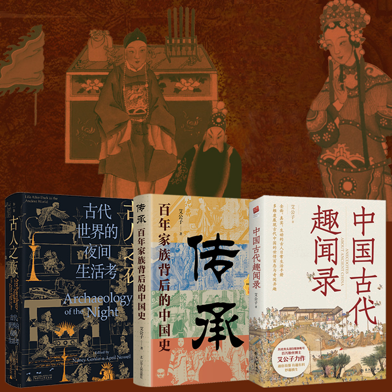 中國古代趣聞錄+傳承:百年家族門閥背後的中國史+古人之夜:古代世界的夜間生活考(全三冊)