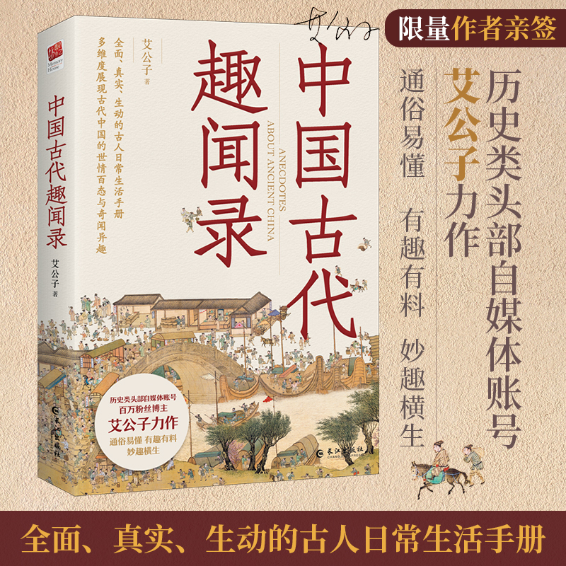 中國古代趣聞錄+傳承：百年家族門閥背後的中國史+古人之夜：古代世界的夜間生活考（全三冊）