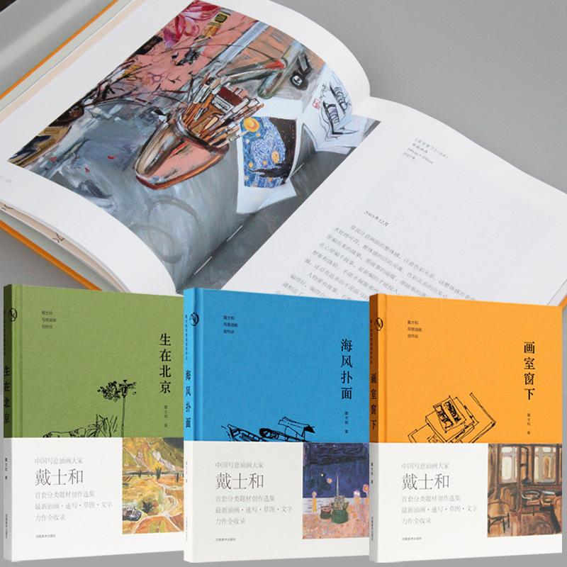 戴士和寫意油畫創作談【畫室窗下+海風撲面+ 生在北京】全三冊