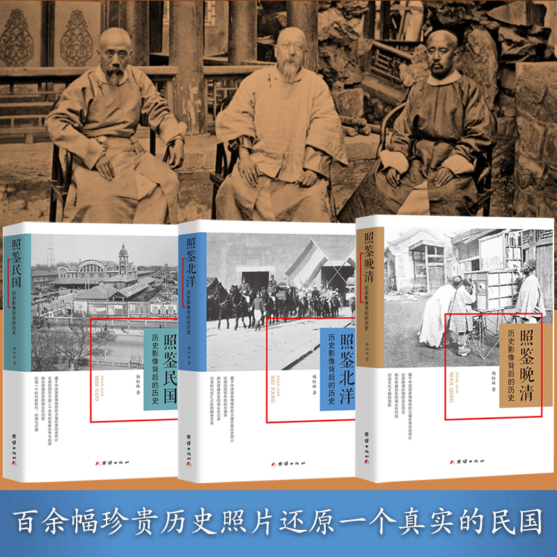 2024新書推薦：照鑑【晚清、北洋、民國】歷史影像背後的歷史（全三冊）
