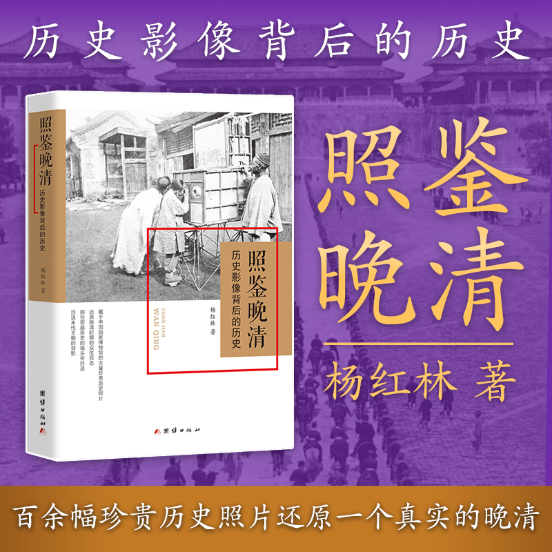 2024新書推薦：照鑑【晚清、北洋、民國】歷史影像背後的歷史（全三冊）