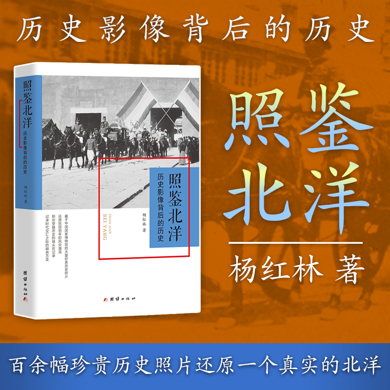 2024新書推薦：照鑑【晚清、北洋、民國】歷史影像背後的歷史（全三冊）