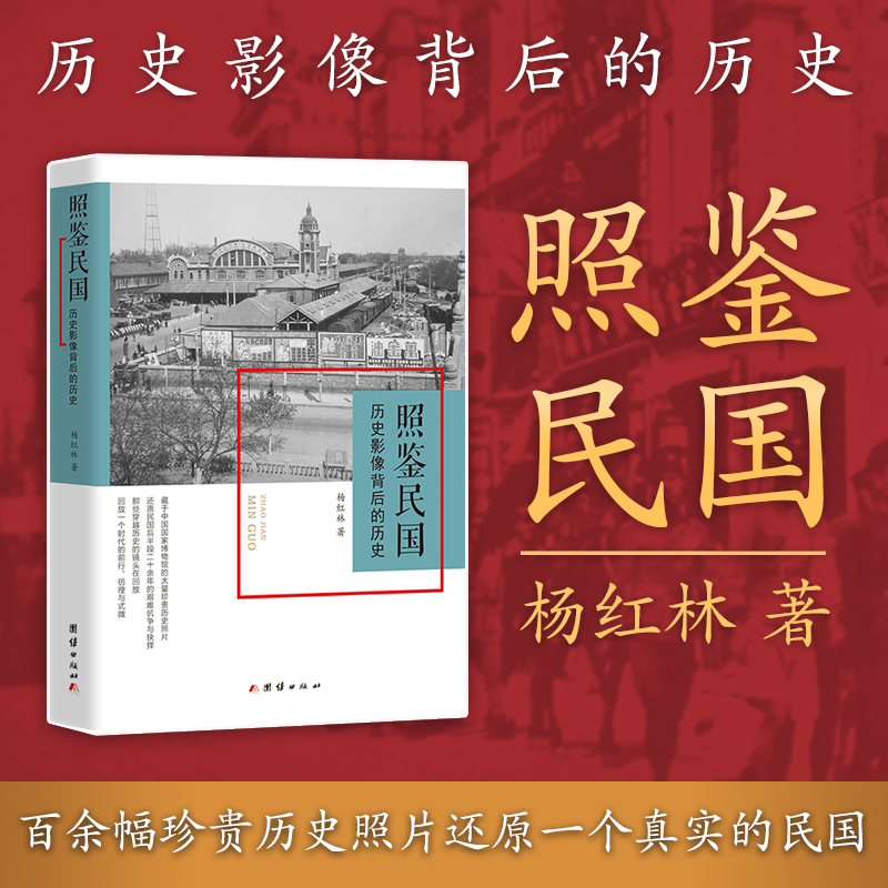 2024新書推薦：照鑑【晚清、北洋、民國】歷史影像背後的歷史（全三冊）
