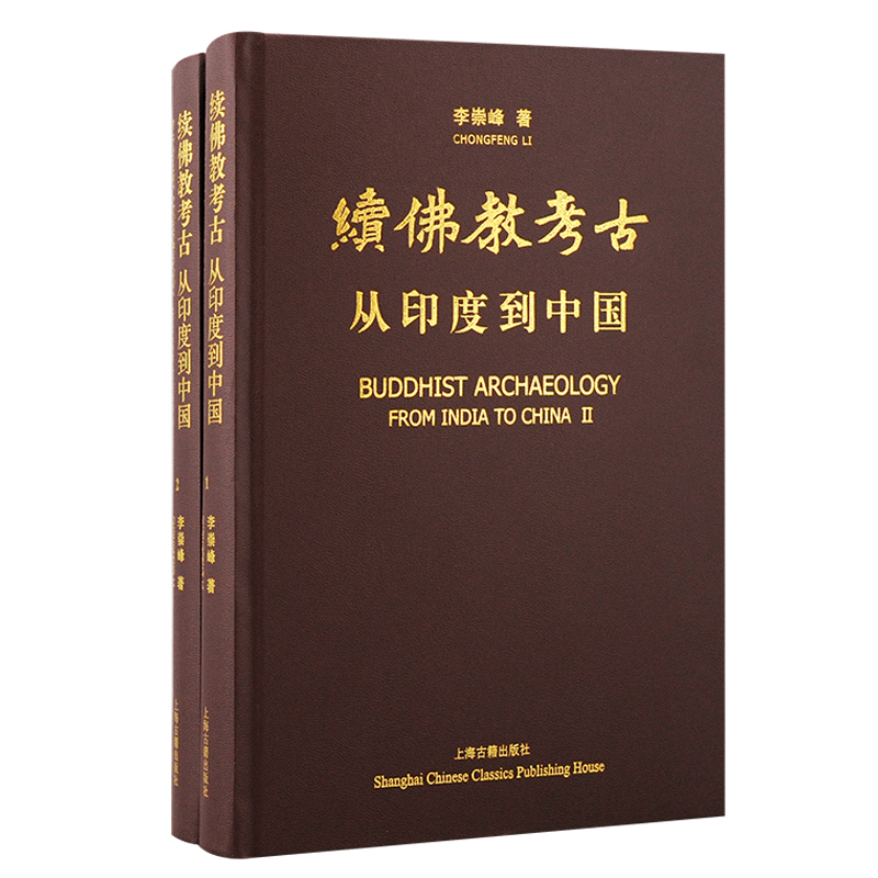 【續佛教考古:從印度到中國】全二冊 【續佛教考古:從印度到中國】全二冊