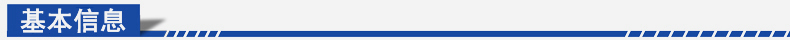 1723300849689986.jpg 基本信息蓝色.jpg