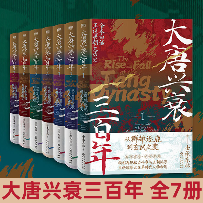 2024新書推薦：大唐興衰三百年（全7冊）重達5公斤