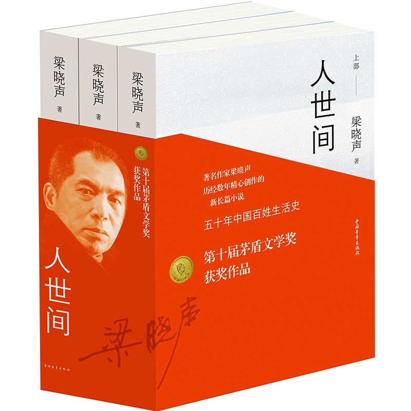 第十屆茅盾文學獎:【人世間】全三冊 樑曉聲著(重達2.4公斤) 第十屆茅盾文學獎:【人世間】全三冊 樑曉聲著(重達2.4公斤)