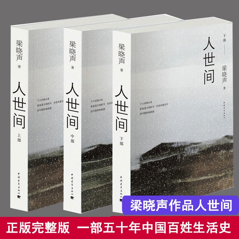 第十屆茅盾文學獎:【人世間】全三冊 樑曉聲著(重達2.4公斤) 第十屆茅盾文學獎:【人世間】全三冊 樑曉聲著(重達2.4公斤)
