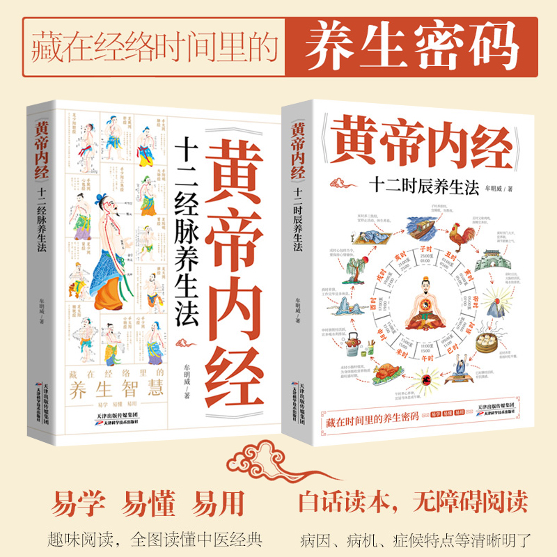 黃帝內經十二【經脈+時辰】養生法（全兩冊）